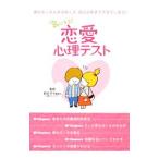 気になる！恋愛心理テスト／前田京子事務所