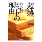 超熟ヒットの理由／品川雅彦