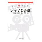 Yahoo! Yahoo!ショッピング(ヤフー ショッピング)シネマで英語！／土屋晴乃