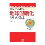 手にとるように地球温暖化がわかる本／村沢義久