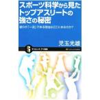 スポーツ科学から見たトップアスリートの強さの秘密／児玉光雄