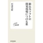 Yahoo! Yahoo!ショッピング(ヤフー ショッピング)組込みソフトの開発現場につける薬／杉浦英樹