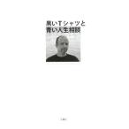 Yahoo! Yahoo!ショッピング(ヤフー ショッピング)黒いＴシャツと青い人生相談／チップ・エクトン