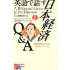 Yahoo! Yahoo!ショッピング(ヤフー ショッピング)英語で話す日本経済Ｑ＆Ａ／日本経済プロジェクト
