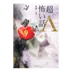「超」怖い話 Λ／加藤一【編著】