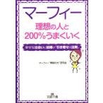 マーフィー理想の人と２００％うまくいく−幸せな出会いと結婚の「引き寄せの法則」−／マーフィー“無限の力”研究会