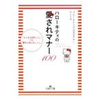 ハローキティの愛されマナー１００／ブルー・オレンジ・スタジアム【編著】