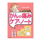Yahoo! Yahoo!ショッピング(ヤフー ショッピング)早わかりがんの痛みケア・ノート／小早川晶
