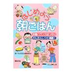 Yahoo! Yahoo!ショッピング(ヤフー ショッピング)はじめよう朝ごはん／芽ばえ社