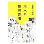 Yahoo! Yahoo!ショッピング(ヤフー ショッピング)大人の解体新書／石原壮一郎