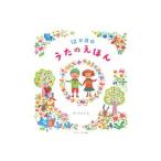 １２か月のうたのえほん／ハッピーオウル社
