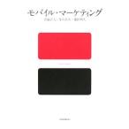 モバイル・マーケティング／恩蔵直人