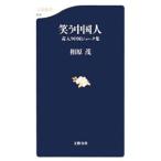 笑う中国人／相原茂