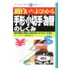 面白いほどよくわかる手形・小切手・為替のしくみ／増田茂行