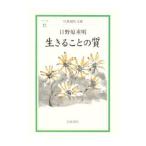 生きることの質／日野原重明