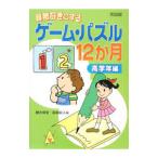 Yahoo! Yahoo!ショッピング(ヤフー ショッピング)算数好きにするゲーム・パズル１２か月 高学年編／細水保宏