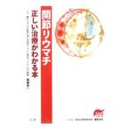 Yahoo! Yahoo!ショッピング(ヤフー ショッピング)関節リウマチ正しい治療がわかる本／尾崎承一