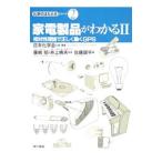 家電製品がわかる ２／佐藤銀平