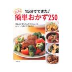 １５分でできた！らくらく簡単おかず２５０／成美堂出版