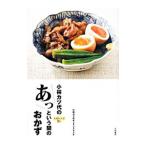 小林カツ代のあっという間のおかず／小林カツ代キッチンスタジオ