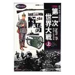 Yahoo! Yahoo!ショッピング(ヤフー ショッピング)図説第一次世界大戦−戦略・戦術・兵器詳解− 上／学習研究社