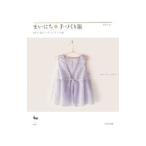 まいにち手づくり服／南雲久美子