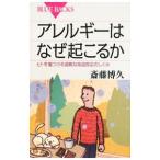 アレルギーはなぜ起こるか／斎藤博久