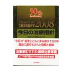 Yahoo! Yahoo!ショッピング(ヤフー ショッピング)今日の治療指針 ２００８／山口徹