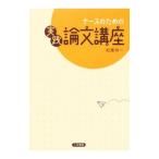 Yahoo! Yahoo!ショッピング(ヤフー ショッピング)ナースのための実践論文講座／松葉祥一