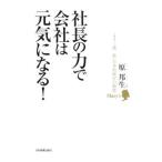 社長の力で会社は元気になる！／原邦生