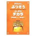 Yahoo! Yahoo!ショッピング(ヤフー ショッピング)かわいいぶつぞうふしぎなチカラ／峯村富一