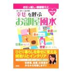 Yahoo! Yahoo!ショッピング(ヤフー ショッピング)ドーター・コパの幸せを呼ぶお部屋風水／小林美穂
