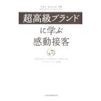 超高級ブランドに学ぶ感動接客／ロビン・レント