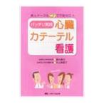 Yahoo! Yahoo!ショッピング(ヤフー ショッピング)バッチリ実践心臓カテーテル看護／藤井謙司