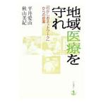 Yahoo! Yahoo!ショッピング(ヤフー ショッピング)地域医療を守れ／平井愛山