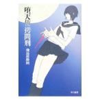 堕天使拷問刑／飛鳥部勝則