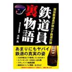 鉄道員裏物語／大井良