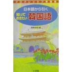 日本語から引く知っておきたい韓国語／高島淑郎【編】
