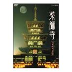 DVD／薬師寺〜白鳳の大伽藍と至宝〜