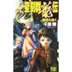 聖刻群龍伝−龍虎の刻− 1／千葉暁