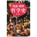図説・標準哲学史／貫成人