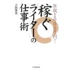 年収１０００万円！稼ぐ「ライター」の仕事術／吉田典史
