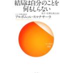 結局は自分のことを何もしらない／ＳｕｍａｎａｓａｒａＡｌｕｂｏｍｕｌｌｅ