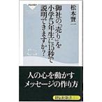 御社の「売り」を小学５年生に１５秒で説明できますか？／松本賢一