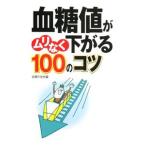 Yahoo! Yahoo!ショッピング(ヤフー ショッピング)血糖値がムリなく下がる１００のコツ／主婦の友社