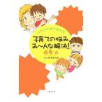 子育ての悩み、み〜んな解決！／萩原光