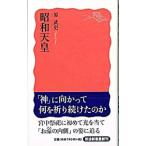 昭和天皇／原武史