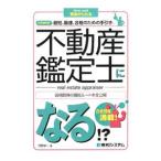 不動産鑑定士になる！？／河野栄一