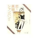 恋と美容とシャンパン