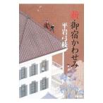 新・御宿かわせみ（新・御宿かわせみ１）／平岩弓枝